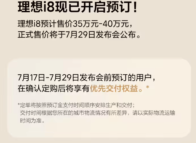 理想i8纯电SUV开启预订，7月29日将公布正式售价